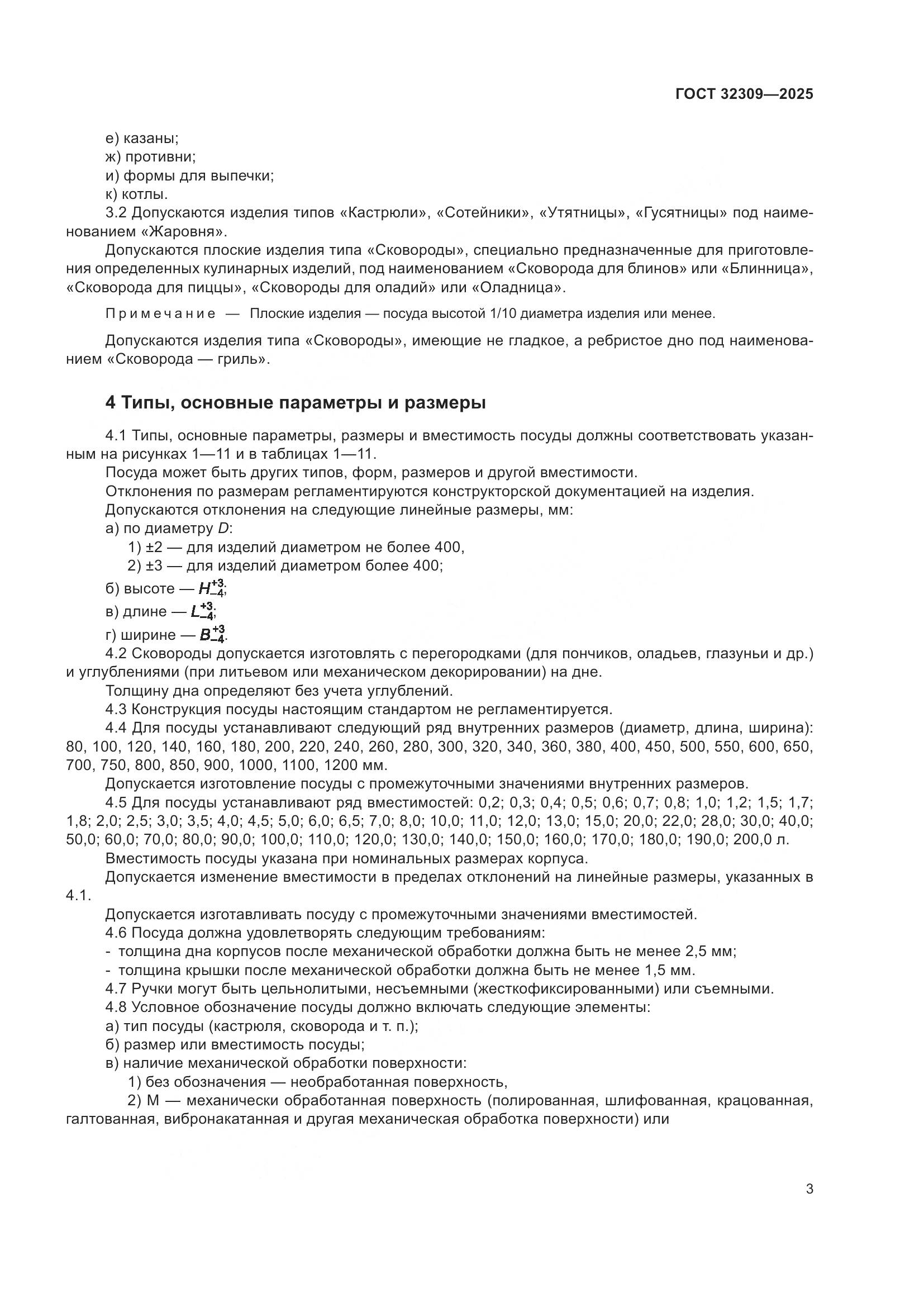 ГОСТ 32309-2025, страница 7