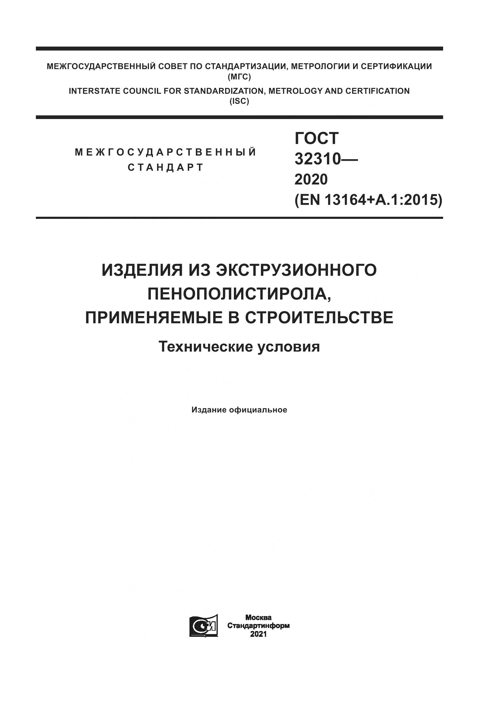 ГОСТ 32310-2020, страница 1