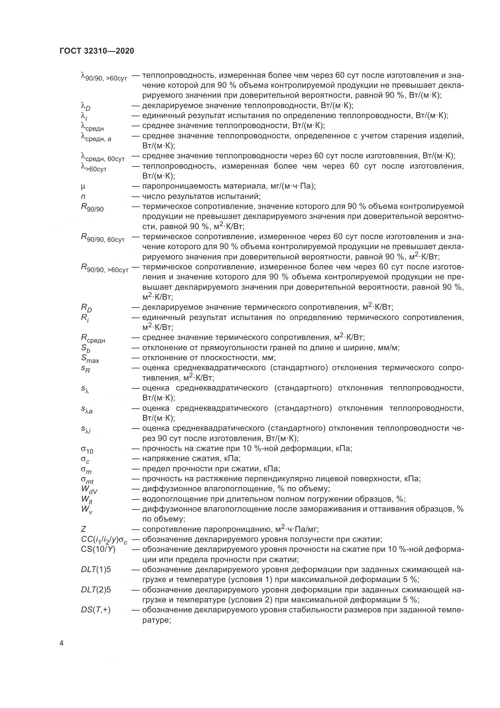 ГОСТ 32310-2020, страница 10