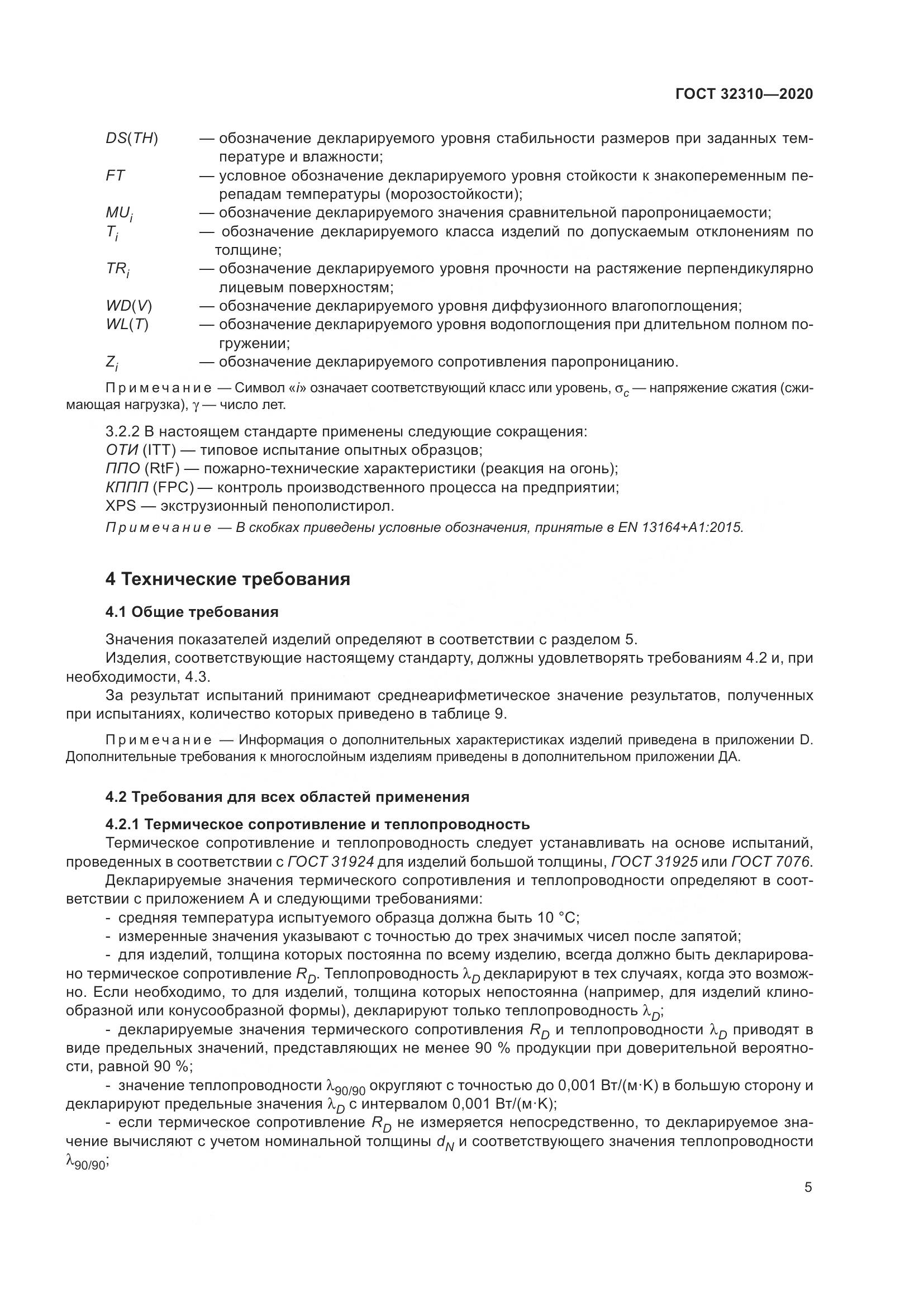 ГОСТ 32310-2020, страница 11