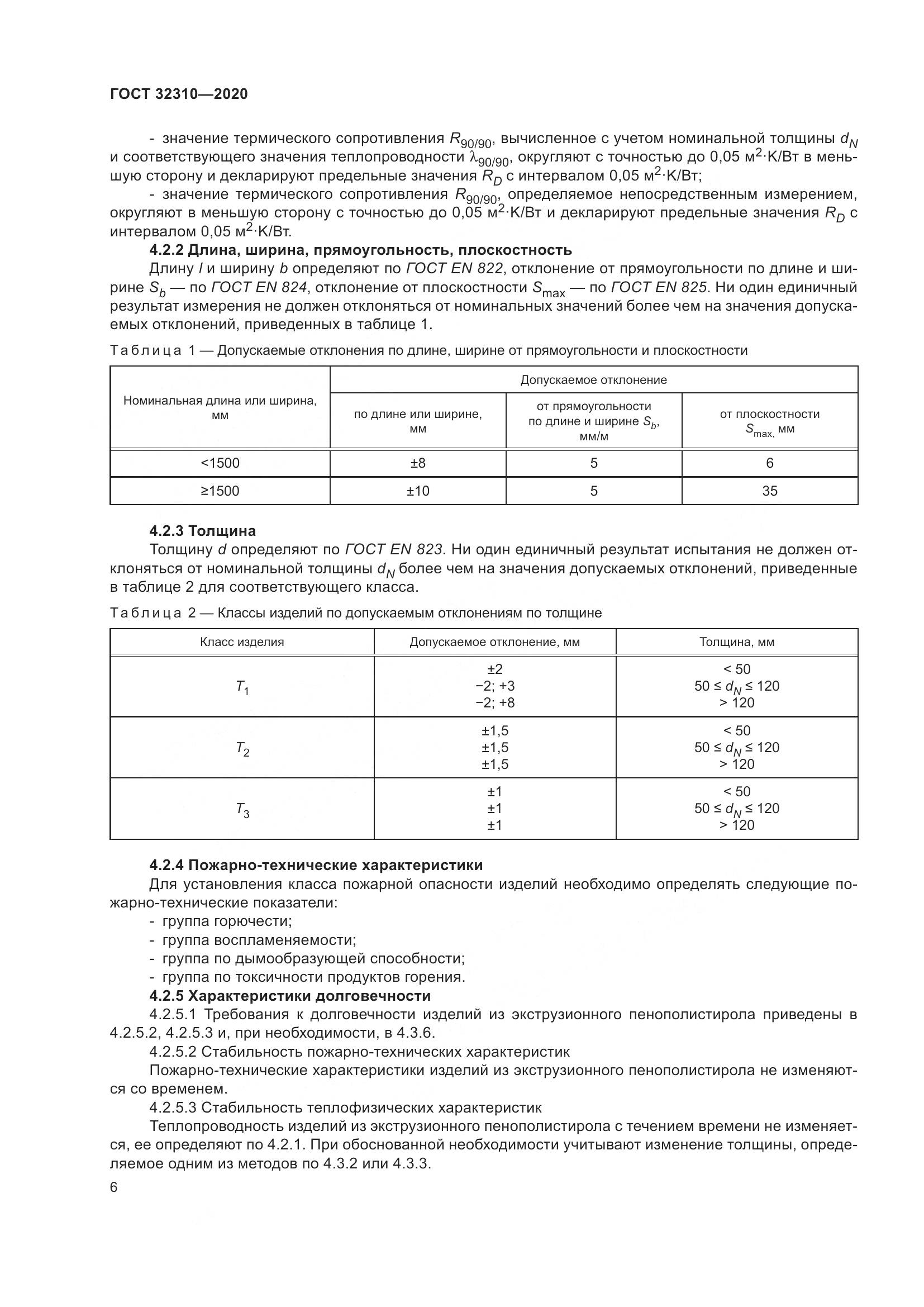 ГОСТ 32310-2020, страница 12