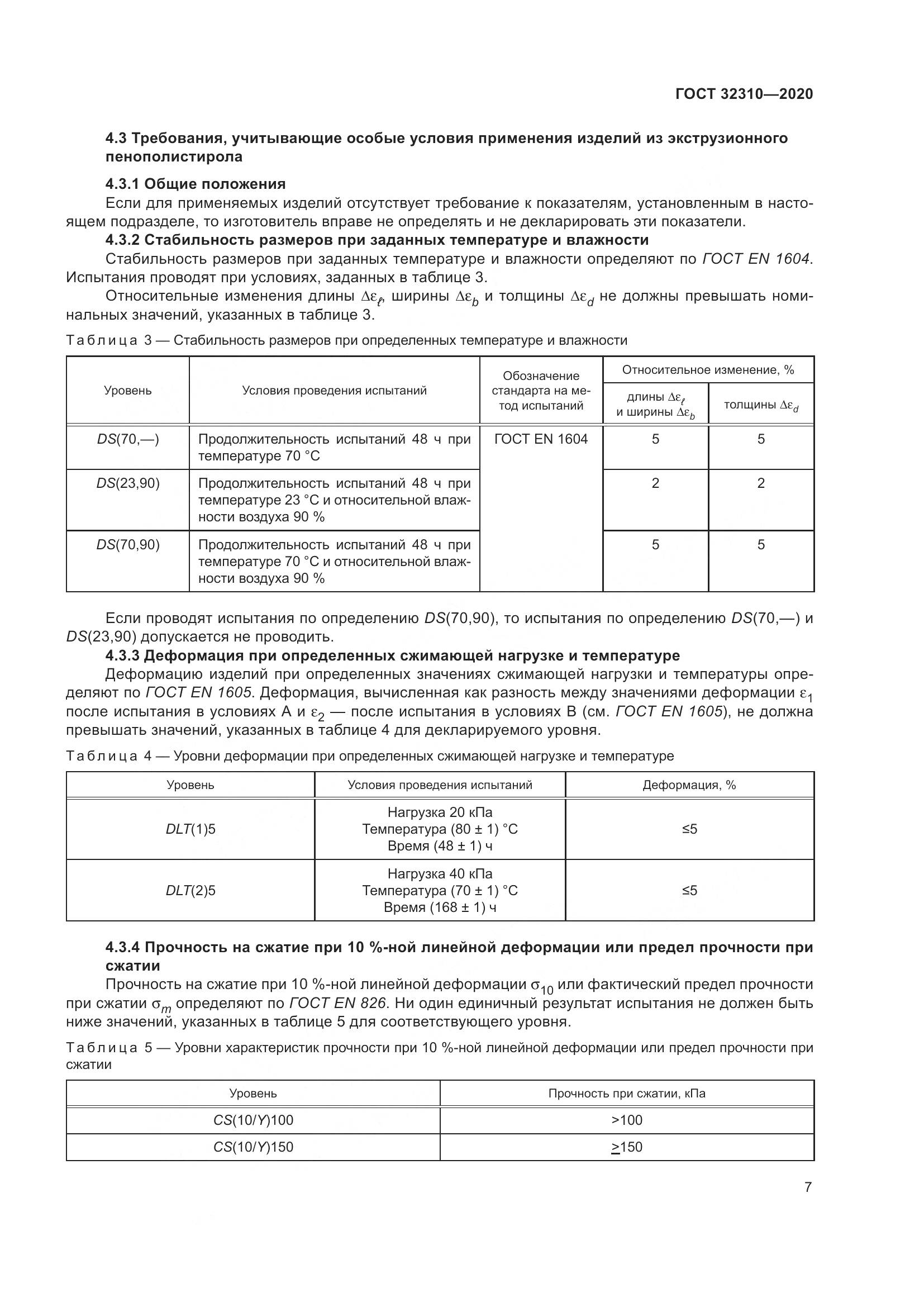 ГОСТ 32310-2020, страница 13