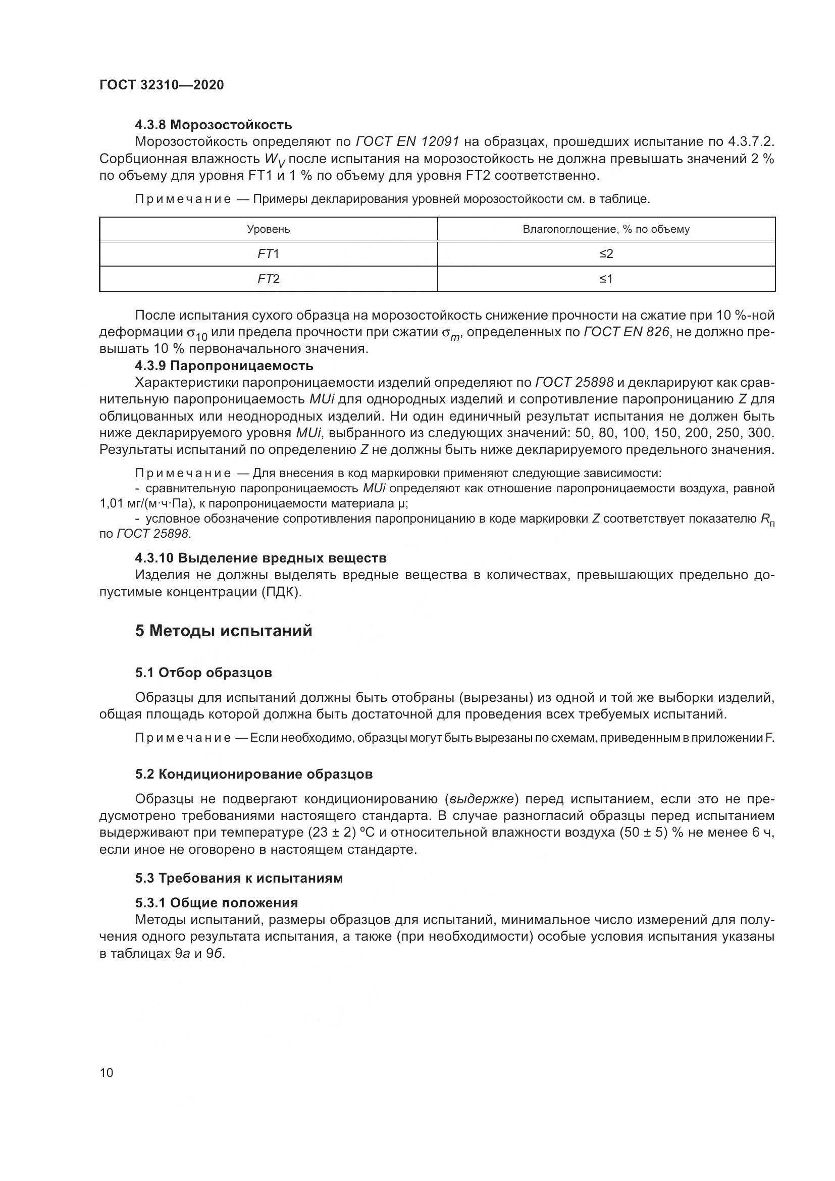 ГОСТ 32310-2020, страница 16