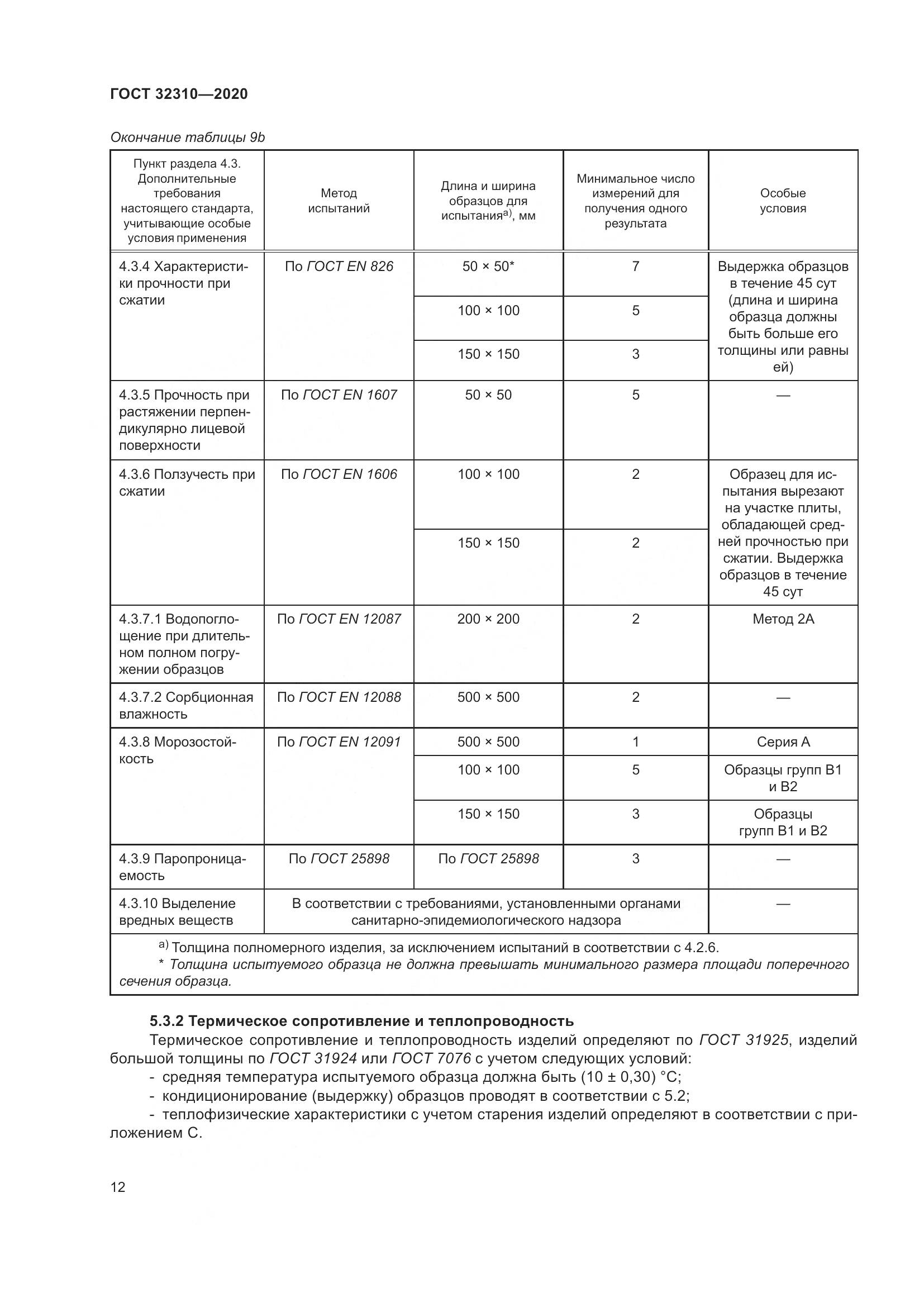 ГОСТ 32310-2020, страница 18