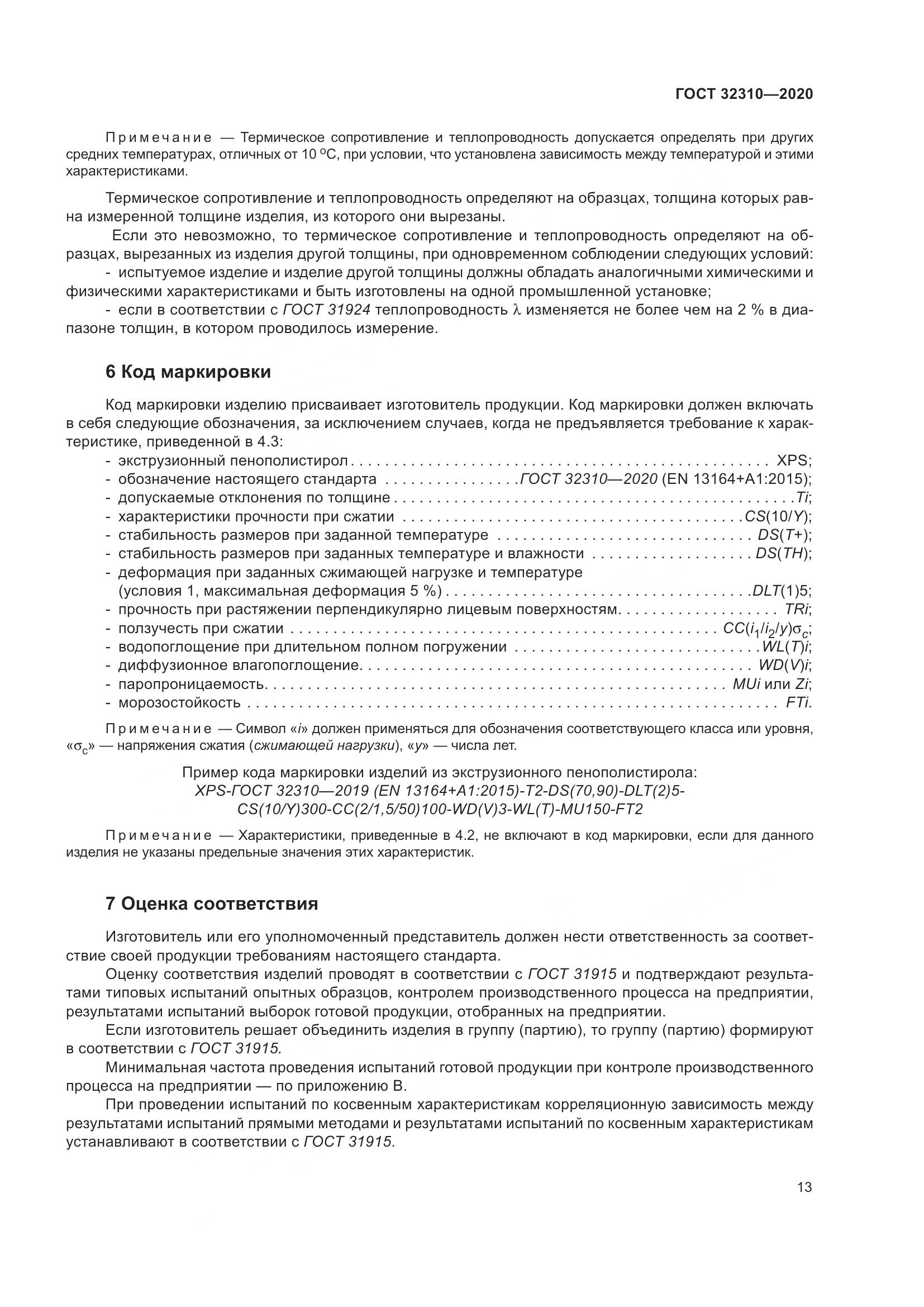 ГОСТ 32310-2020, страница 19