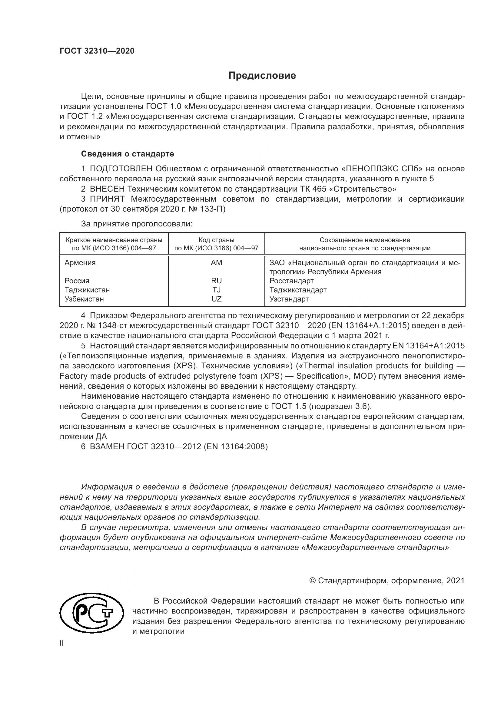 ГОСТ 32310-2020, страница 2