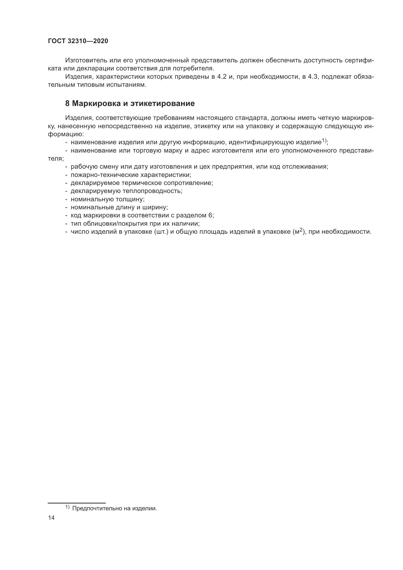 ГОСТ 32310-2020, страница 20