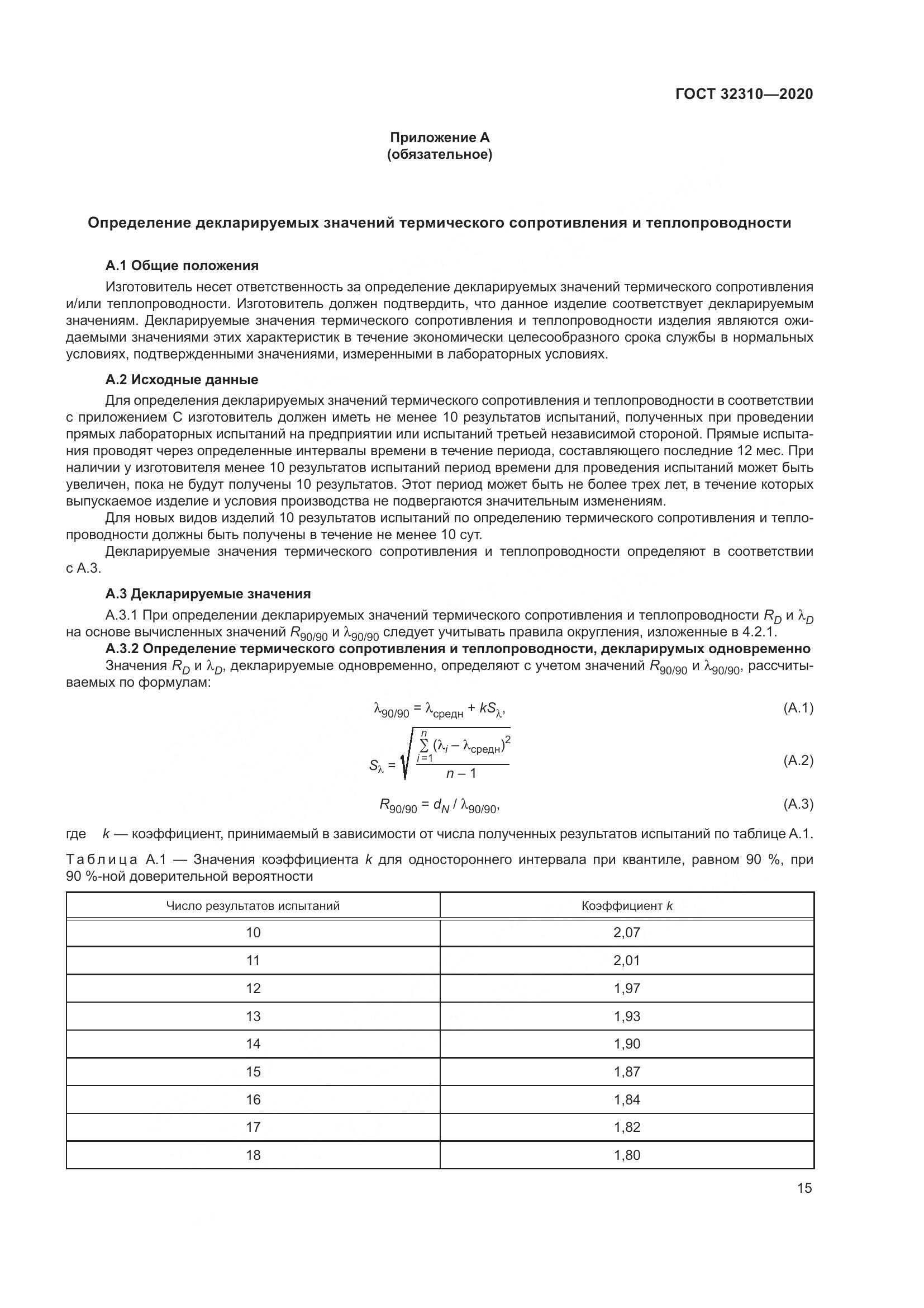 ГОСТ 32310-2020, страница 21