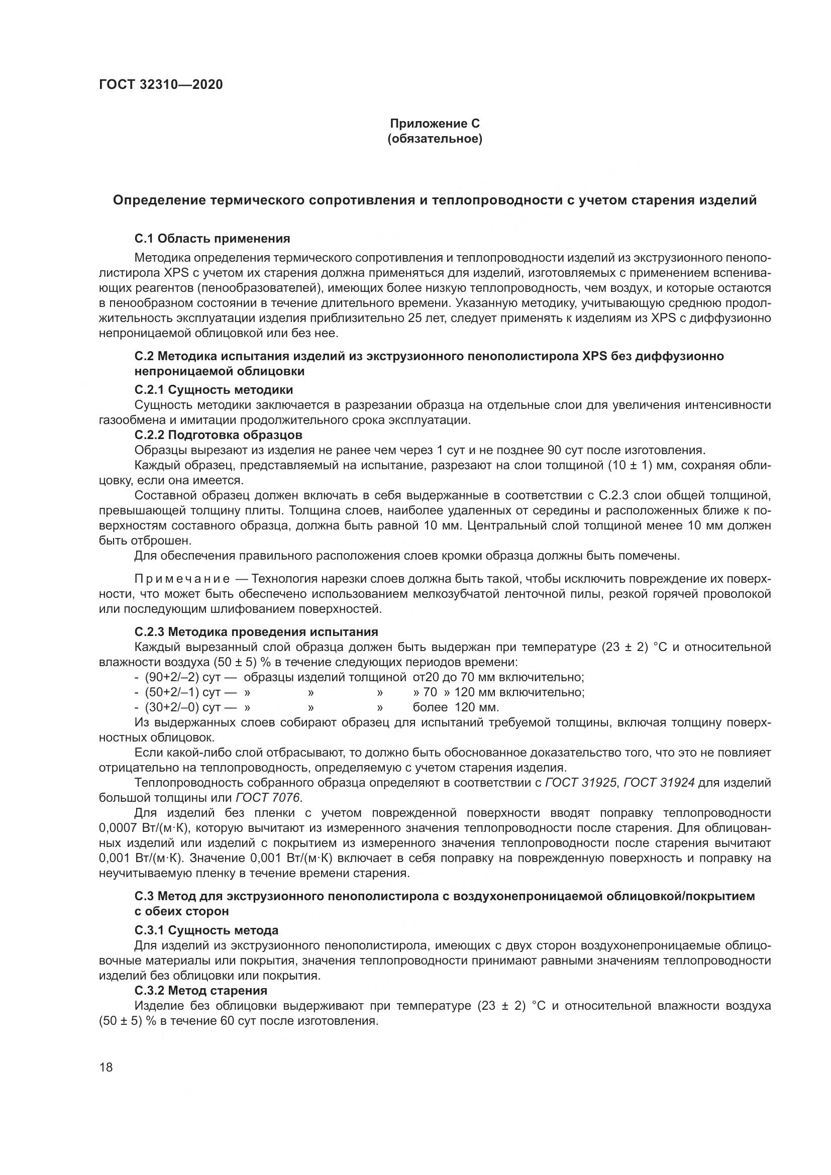 ГОСТ 32310-2020, страница 24