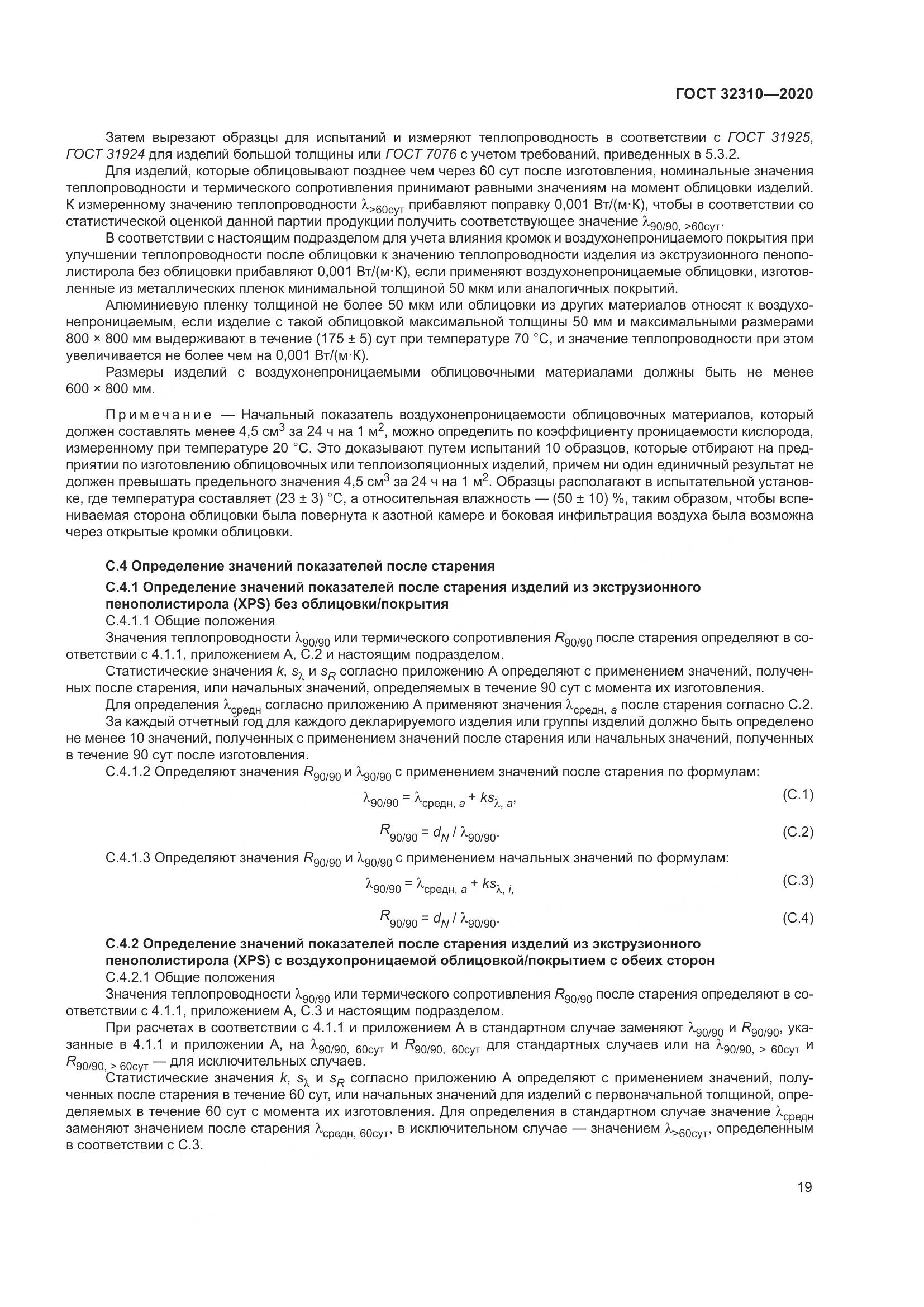 ГОСТ 32310-2020, страница 25