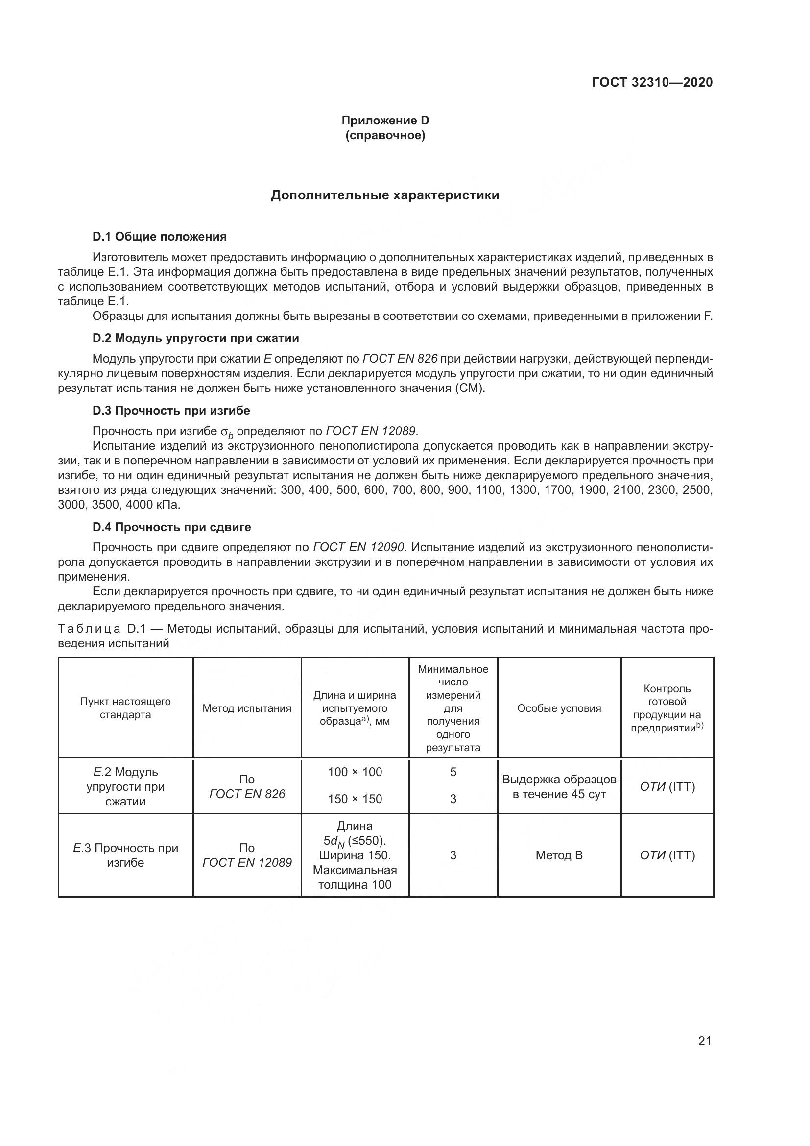 ГОСТ 32310-2020, страница 27
