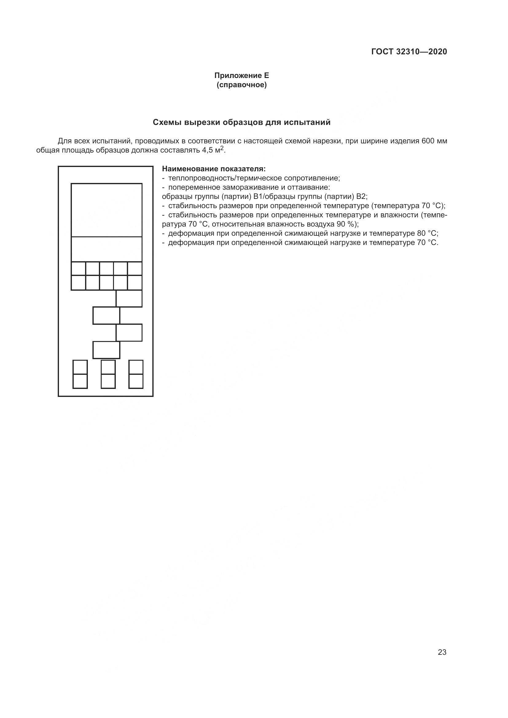 ГОСТ 32310-2020, страница 29