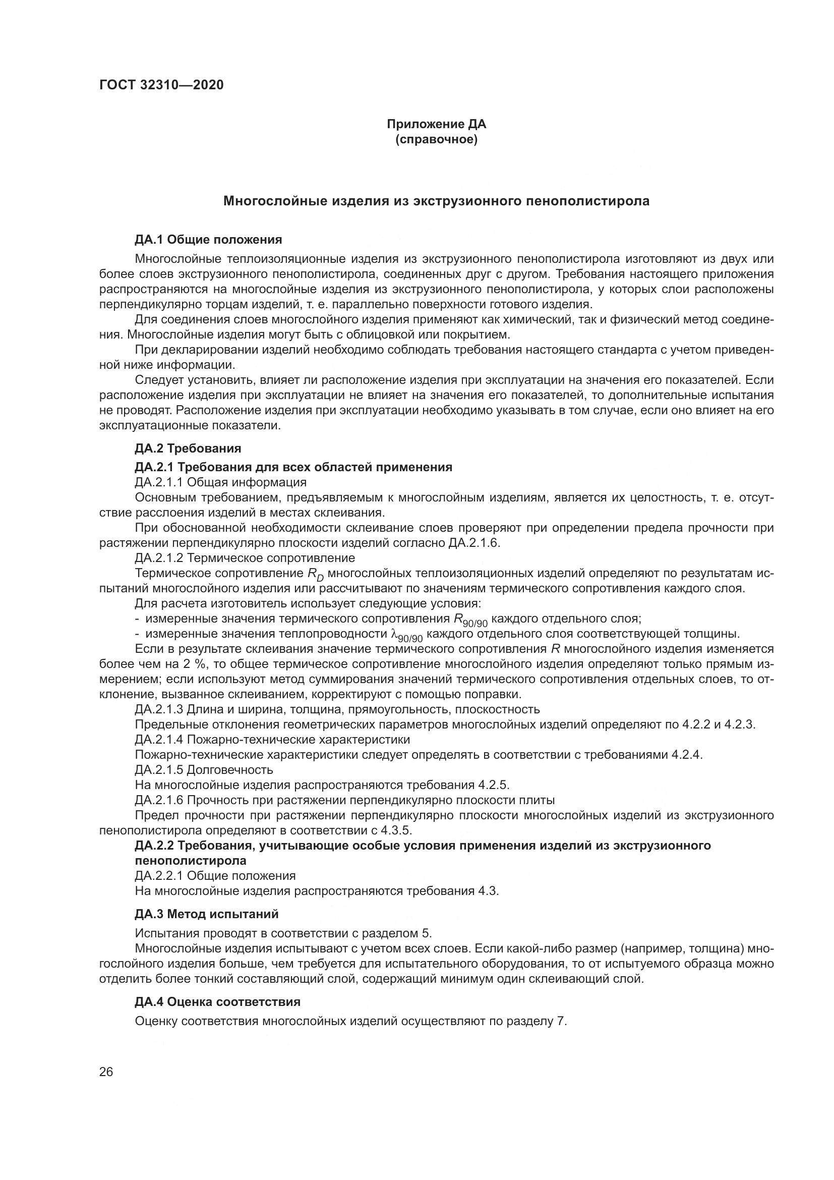 ГОСТ 32310-2020, страница 32