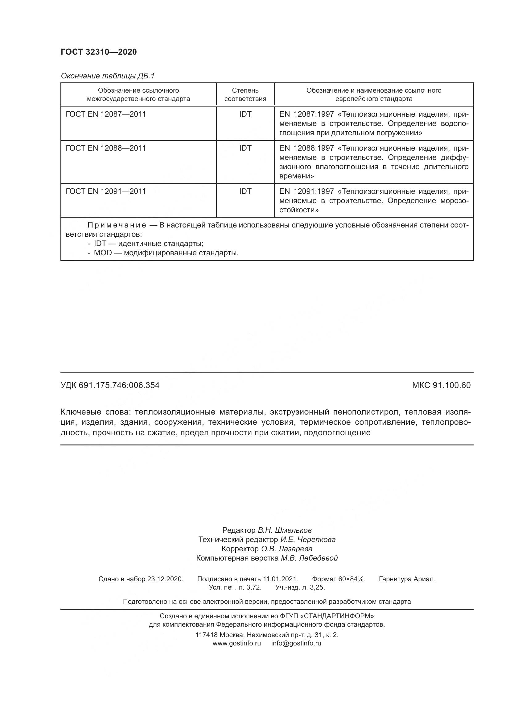 ГОСТ 32310-2020, страница 34