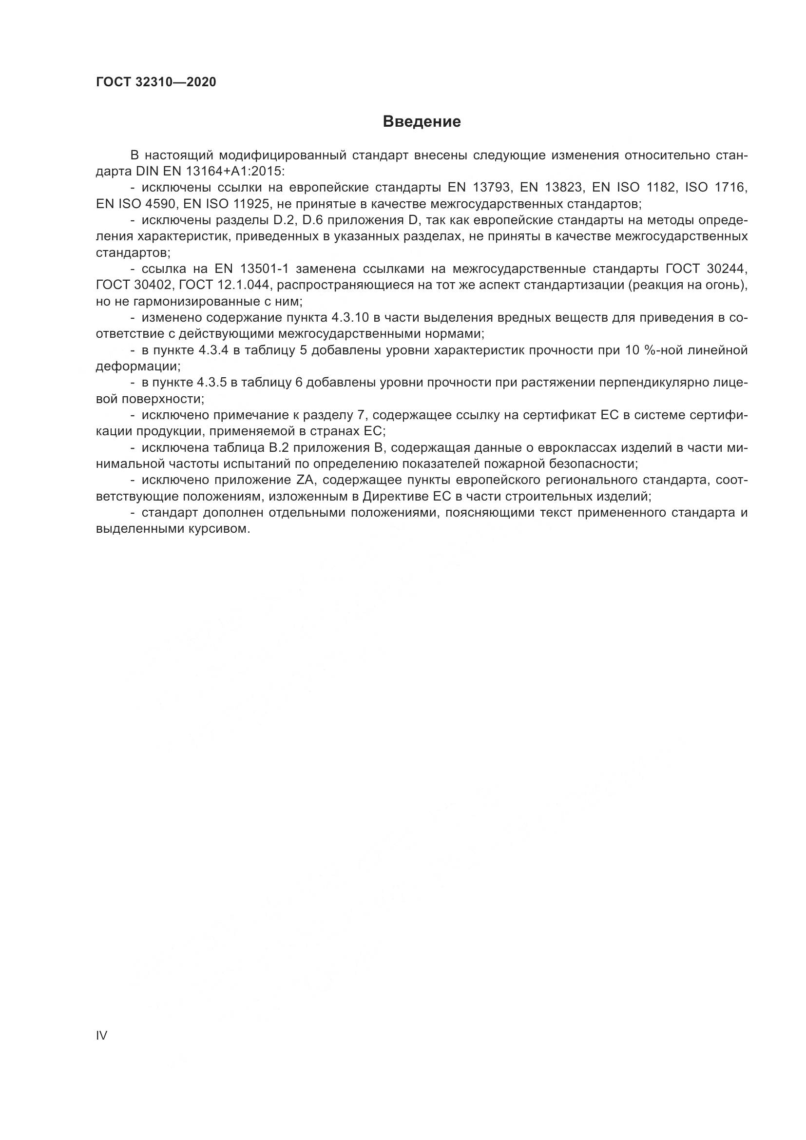 ГОСТ 32310-2020, страница 4