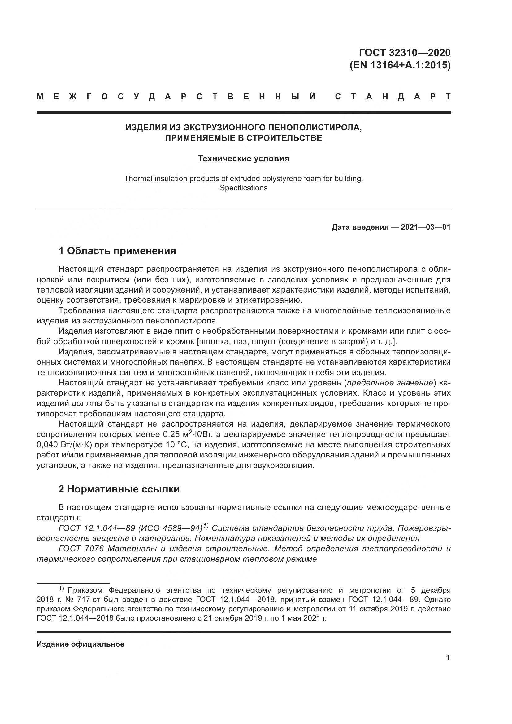 ГОСТ 32310-2020, страница 7