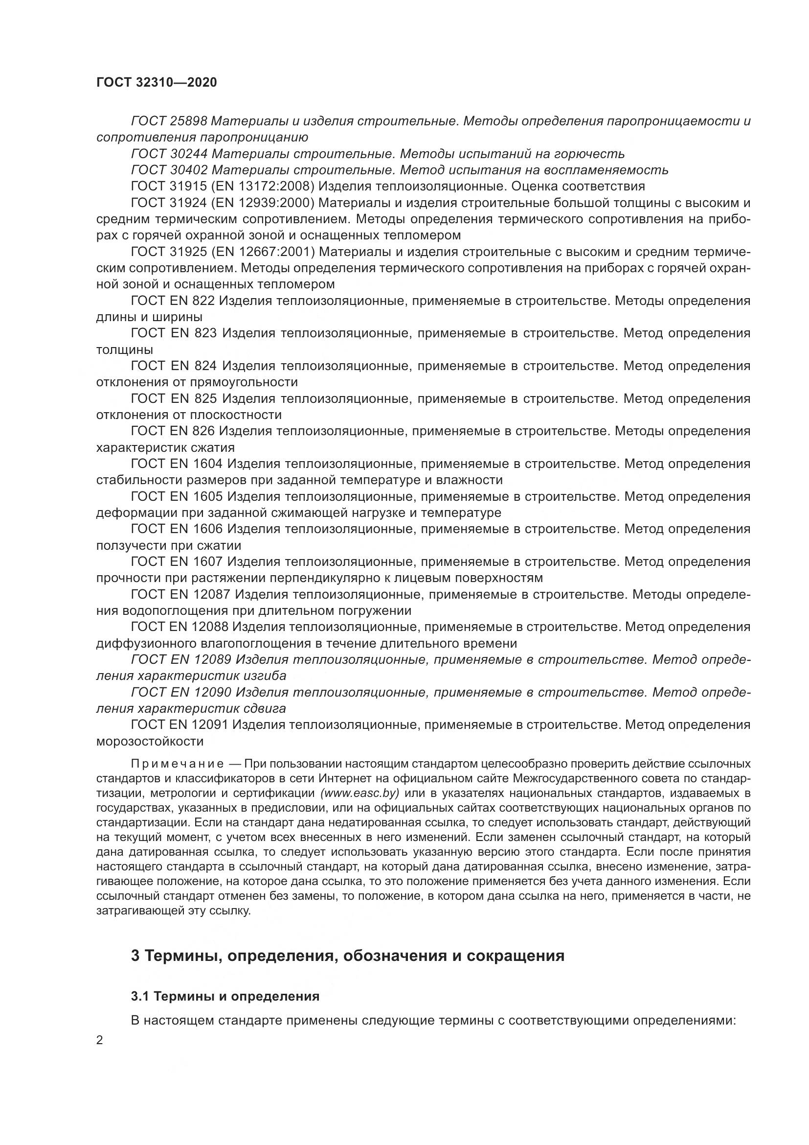 ГОСТ 32310-2020, страница 8