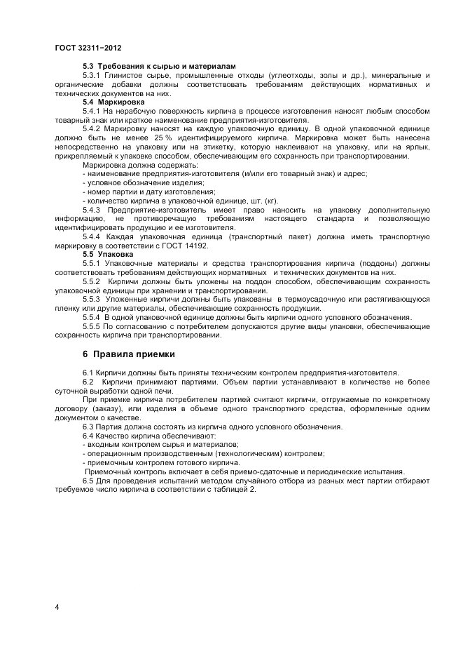 ГОСТ 32311-2012, страница 6