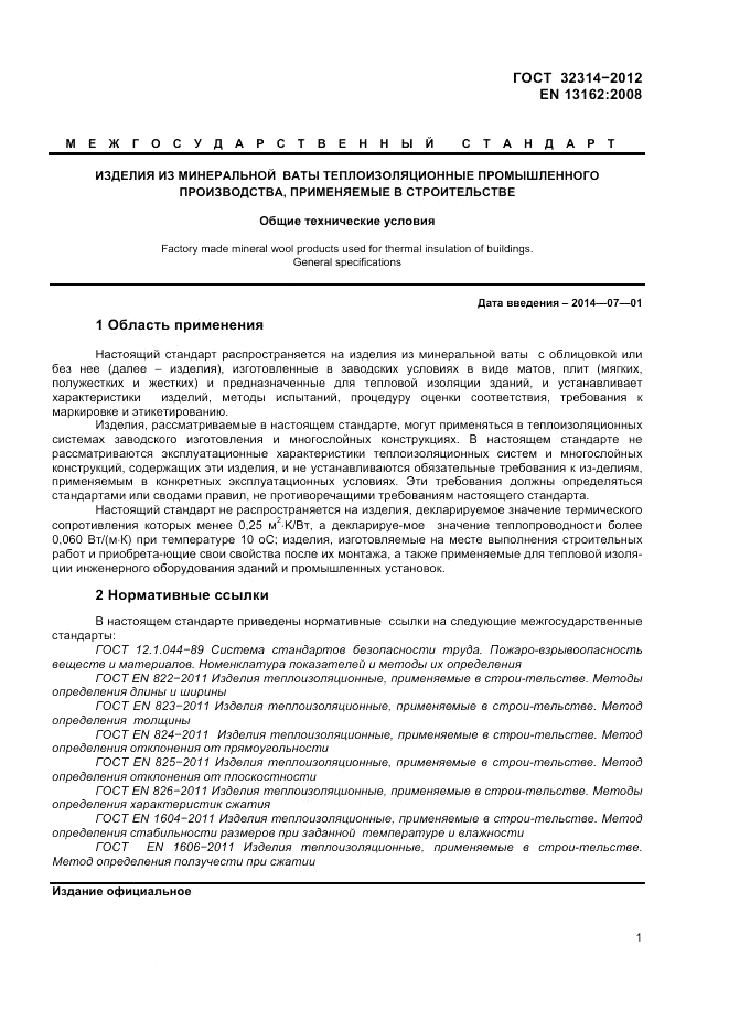 ГОСТ 32314-2012, страница 7