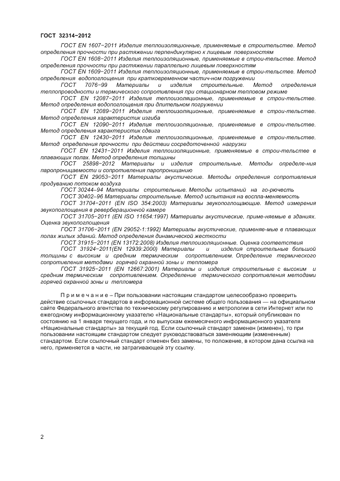 ГОСТ 32314-2012, страница 8