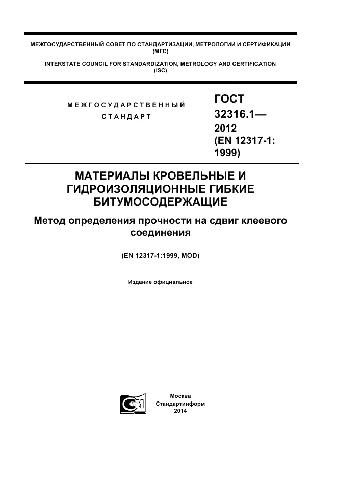 ГОСТ 32316.1-2012, страница 1
