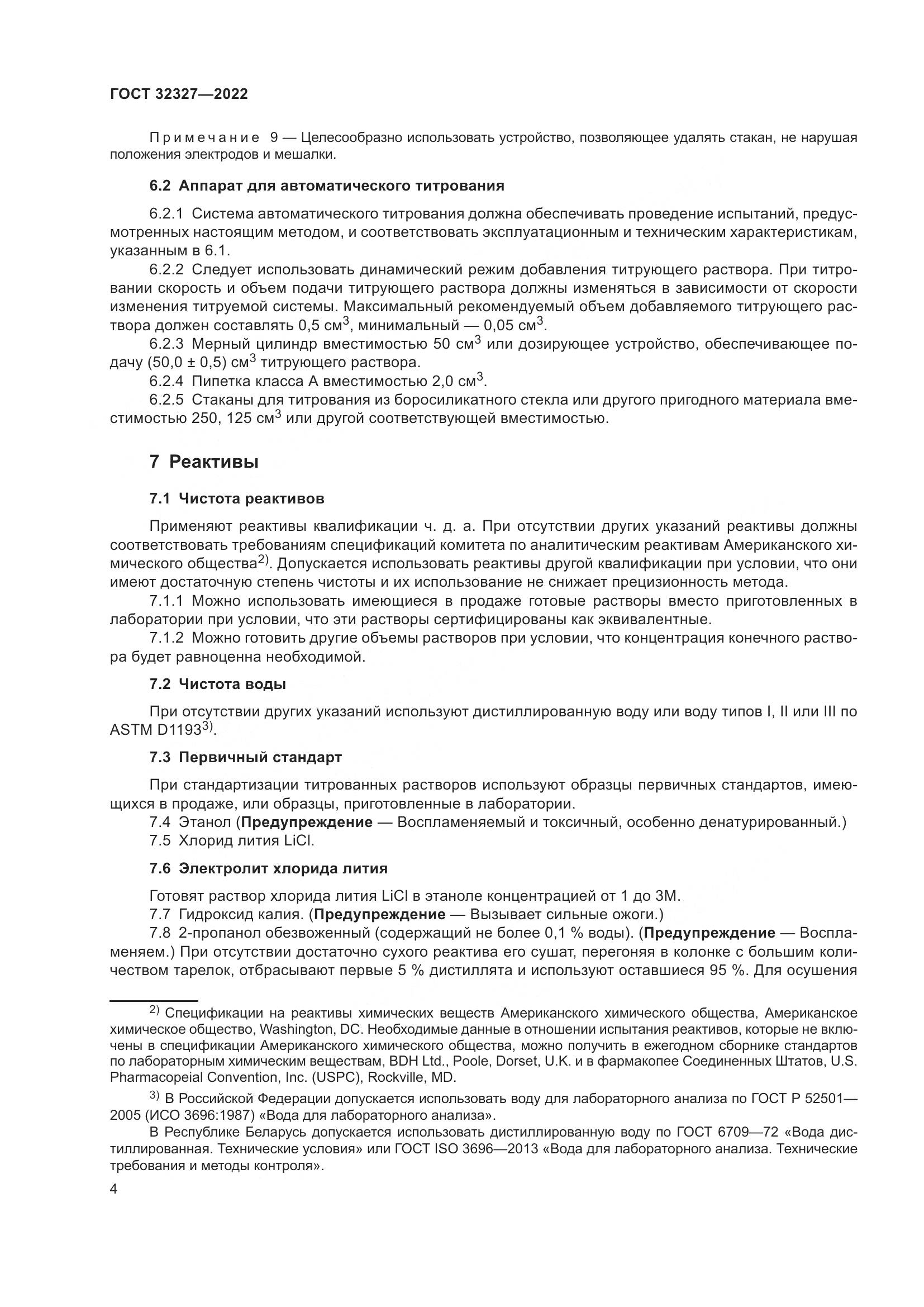 ГОСТ 32327-2022, страница 10