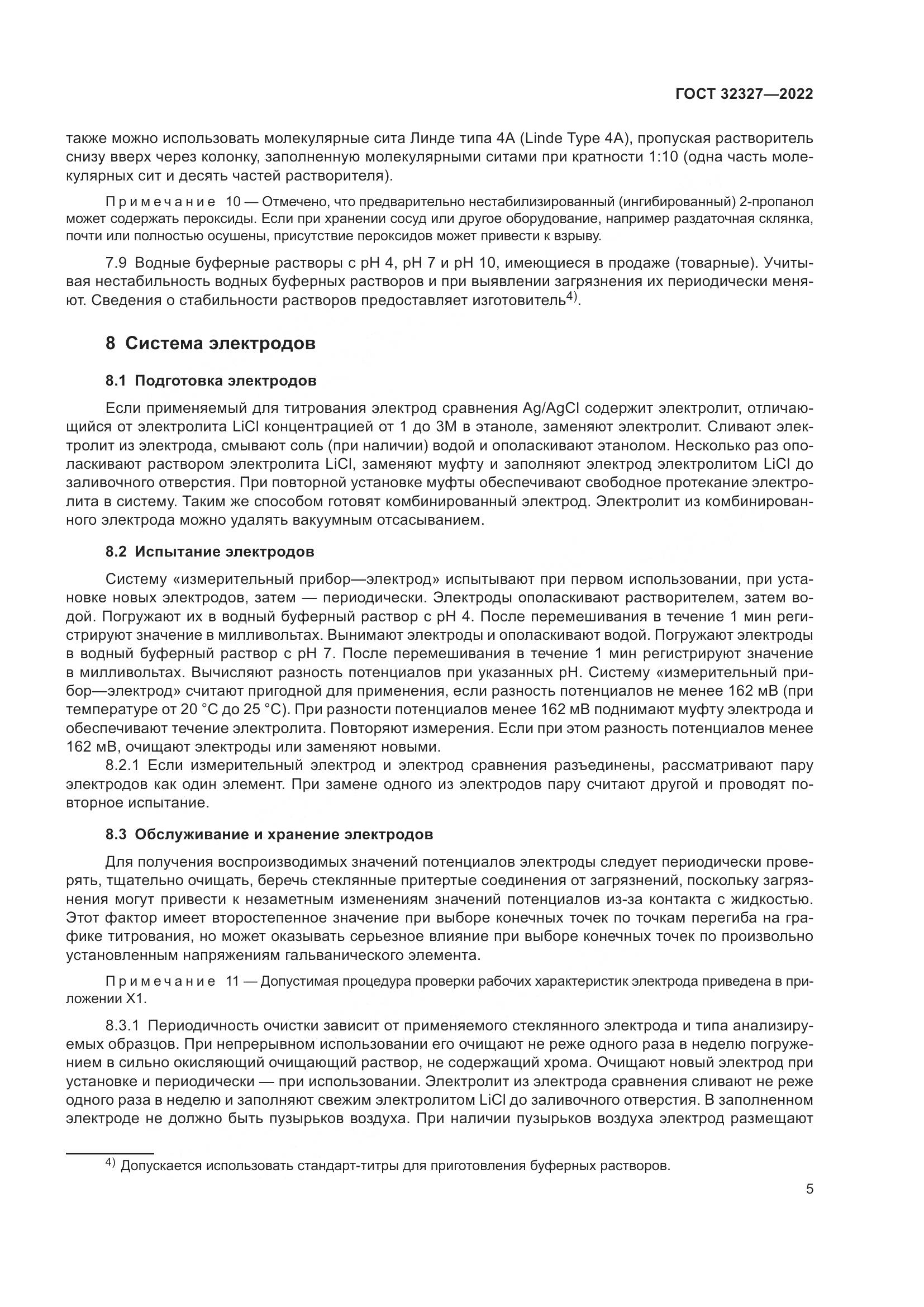 ГОСТ 32327-2022, страница 11