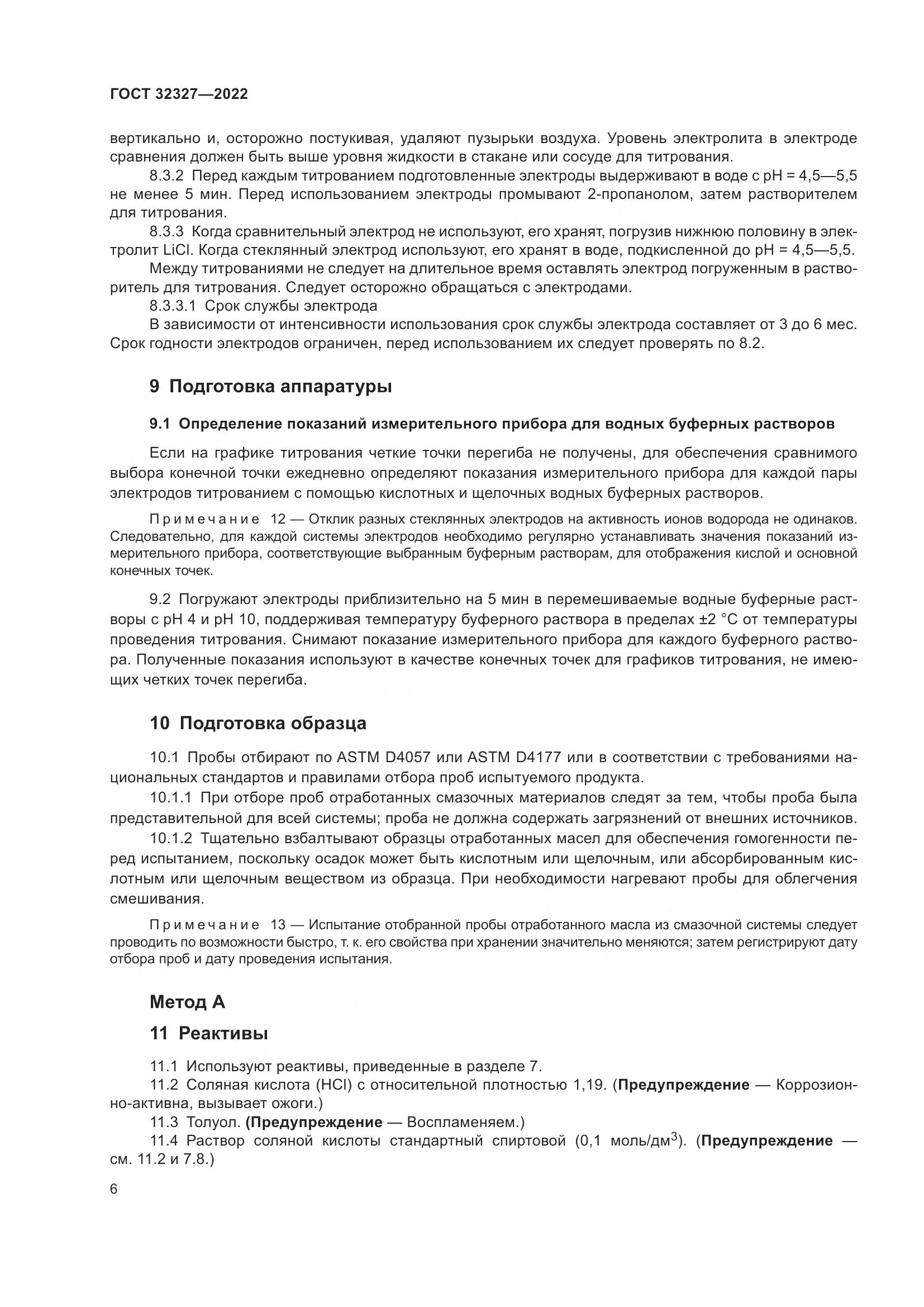 ГОСТ 32327-2022, страница 12