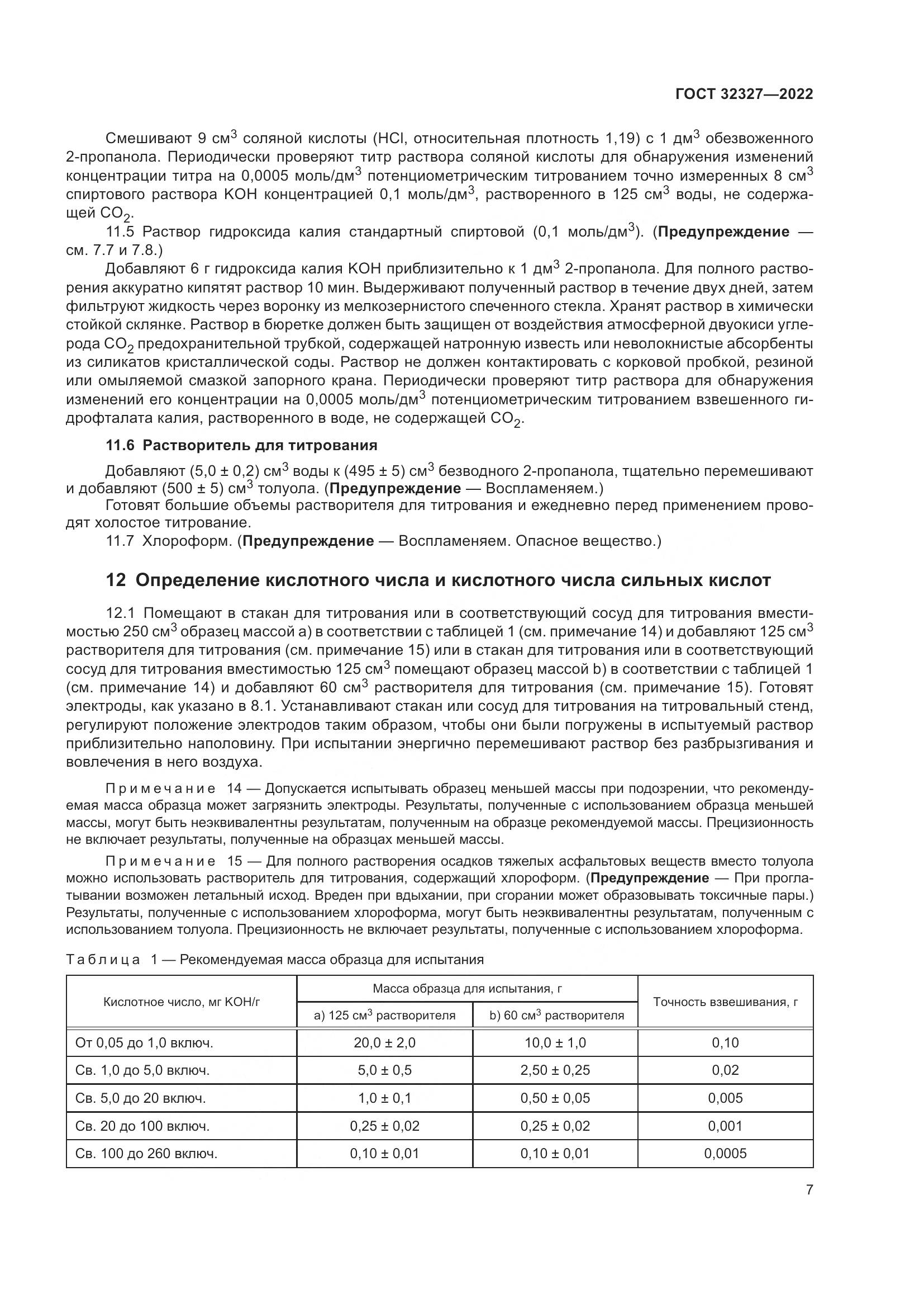 ГОСТ 32327-2022, страница 13