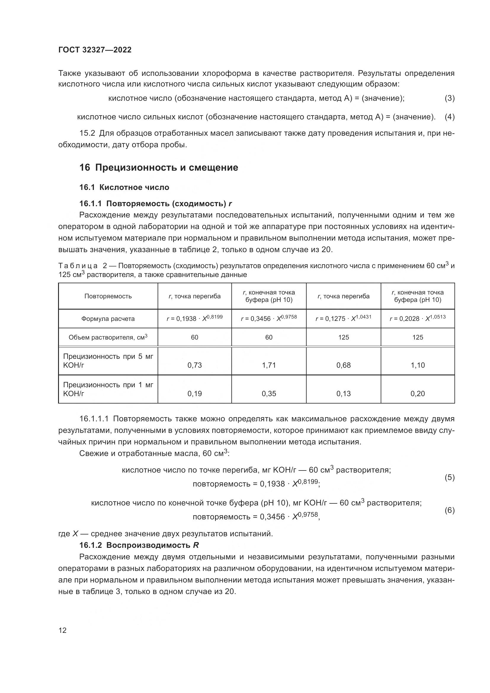ГОСТ 32327-2022, страница 18