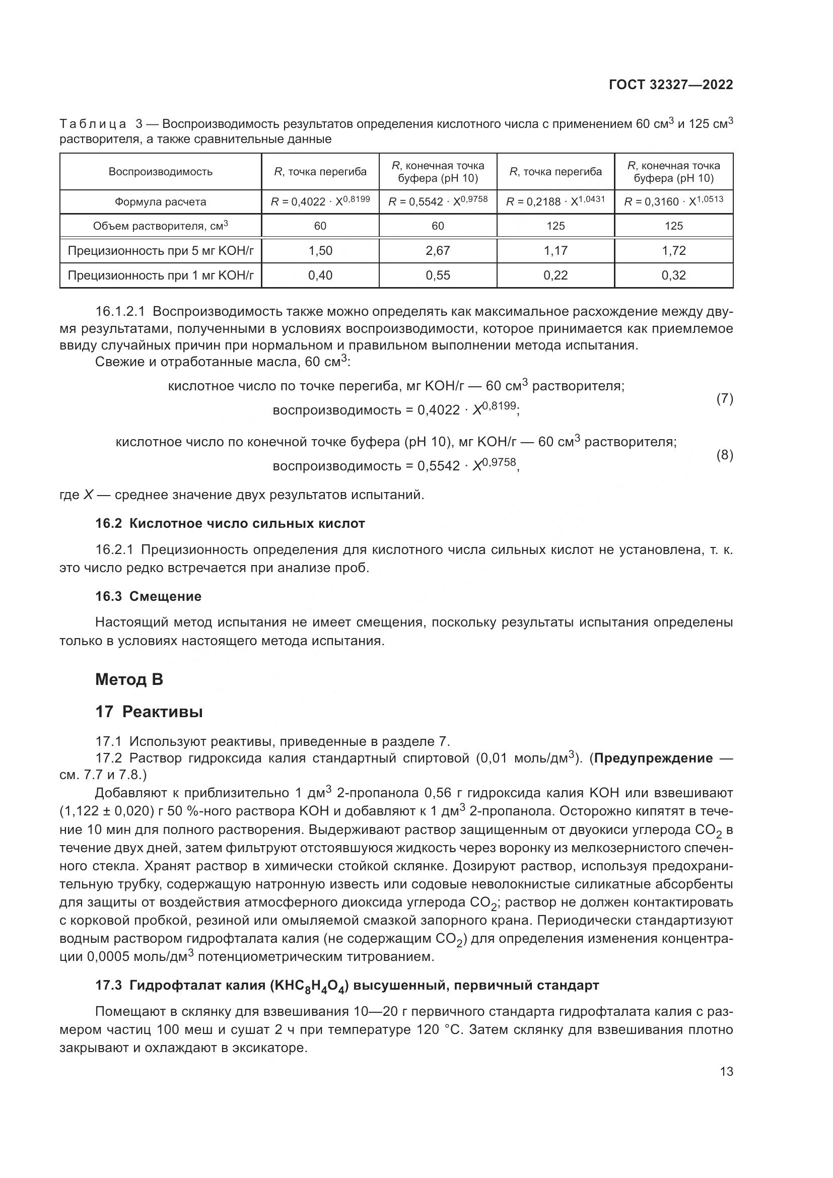 ГОСТ 32327-2022, страница 19