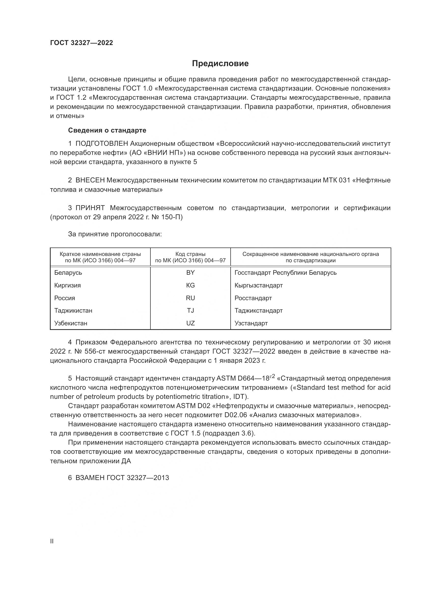ГОСТ 32327-2022, страница 2