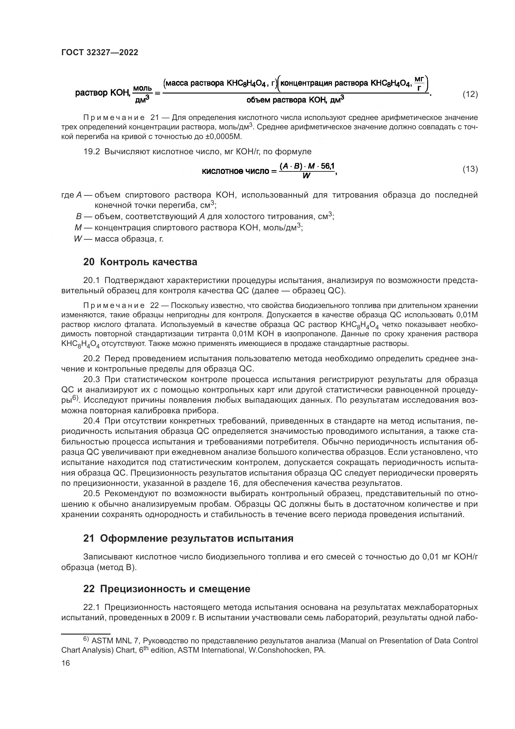 ГОСТ 32327-2022, страница 22