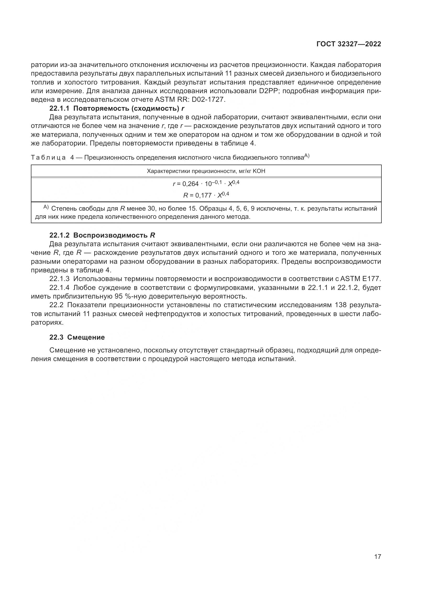 ГОСТ 32327-2022, страница 23
