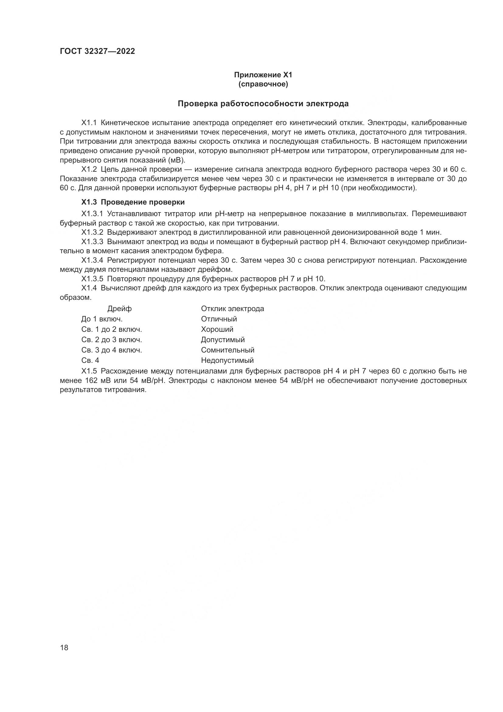 ГОСТ 32327-2022, страница 24