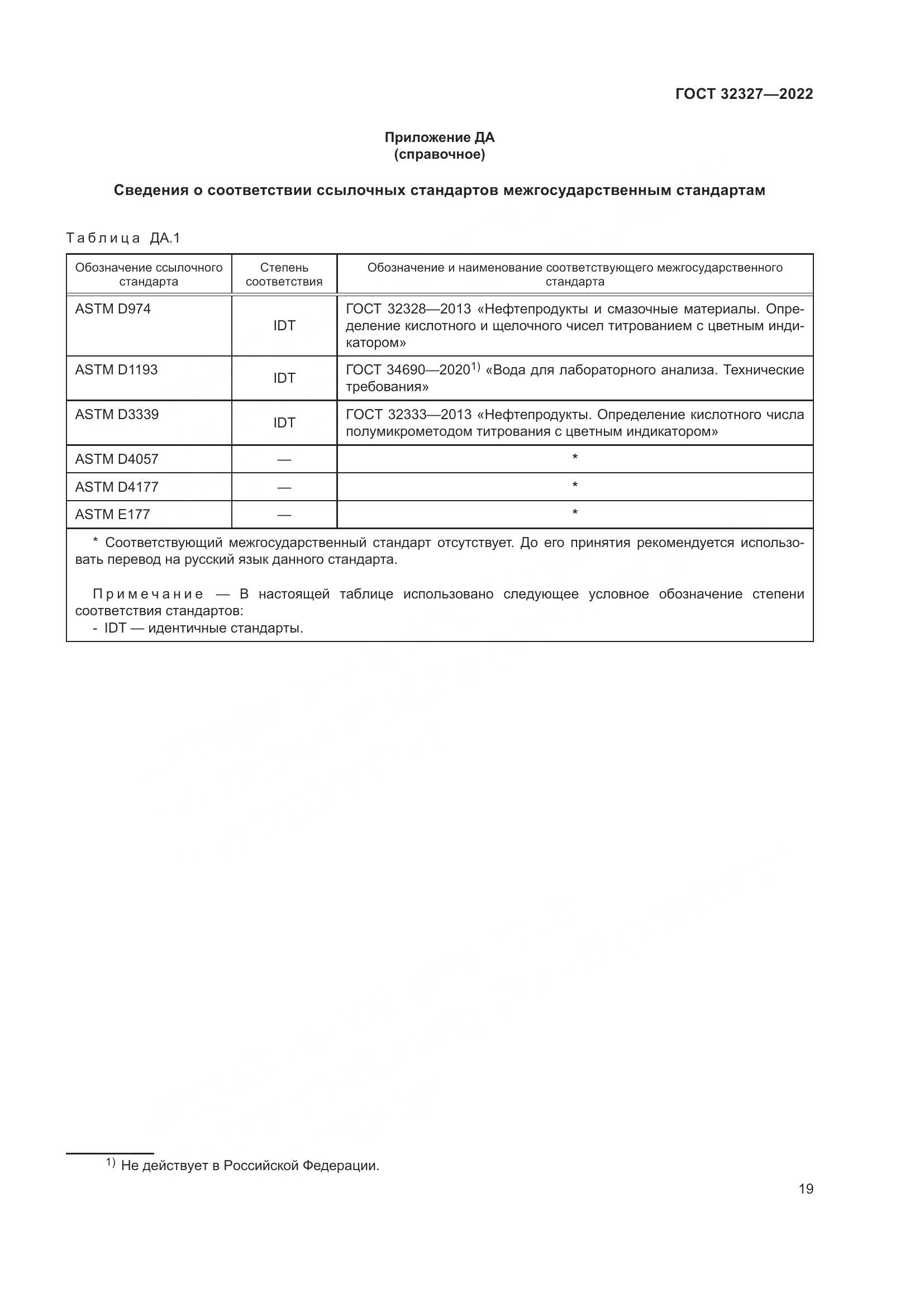 ГОСТ 32327-2022, страница 25