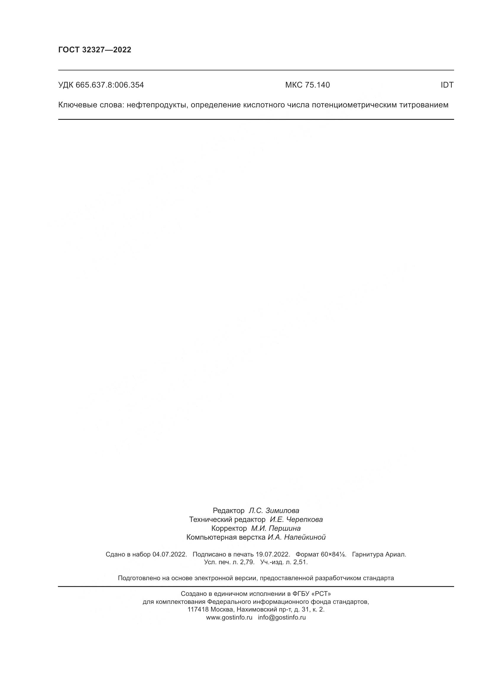 ГОСТ 32327-2022, страница 26