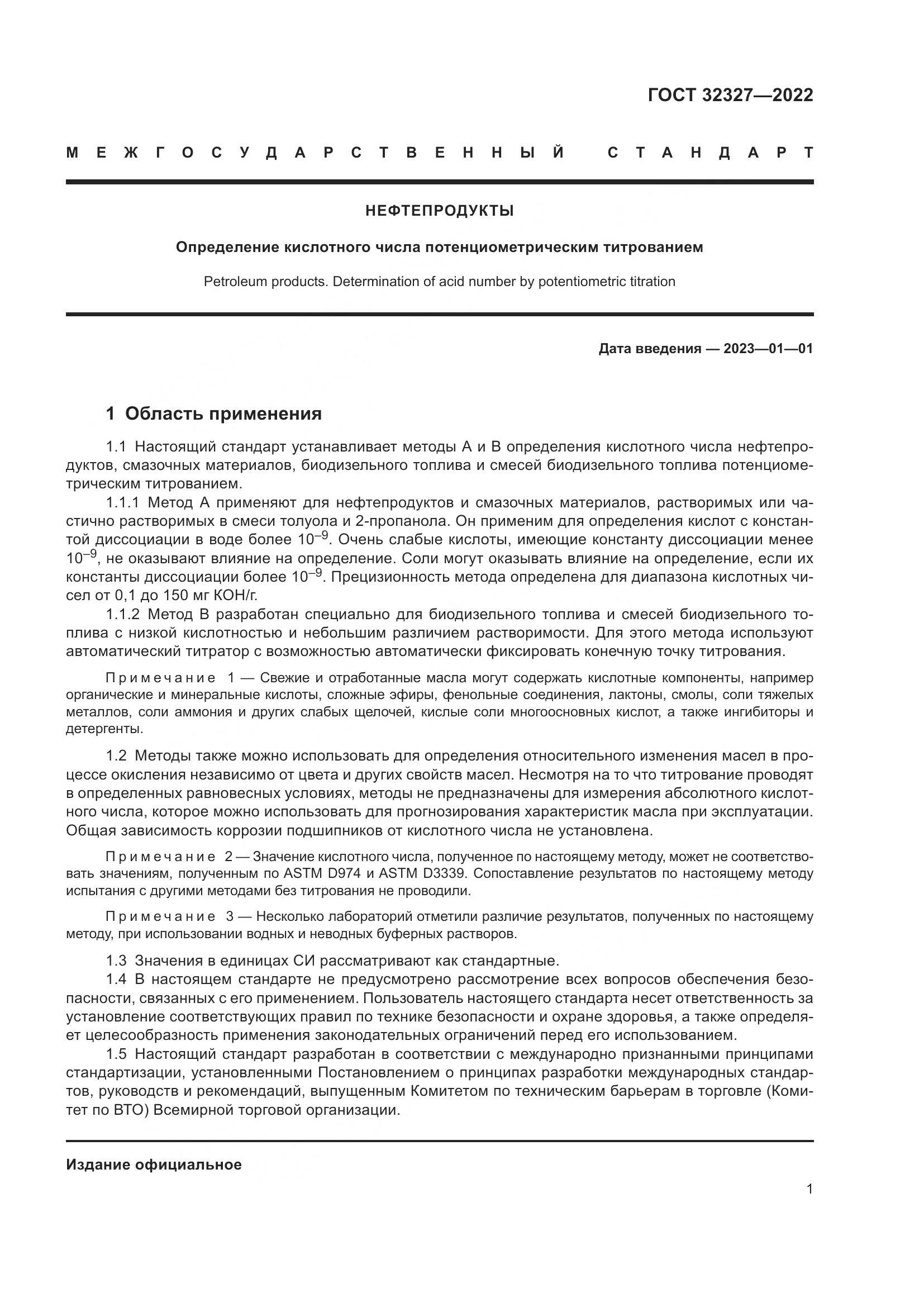 ГОСТ 32327-2022, страница 7