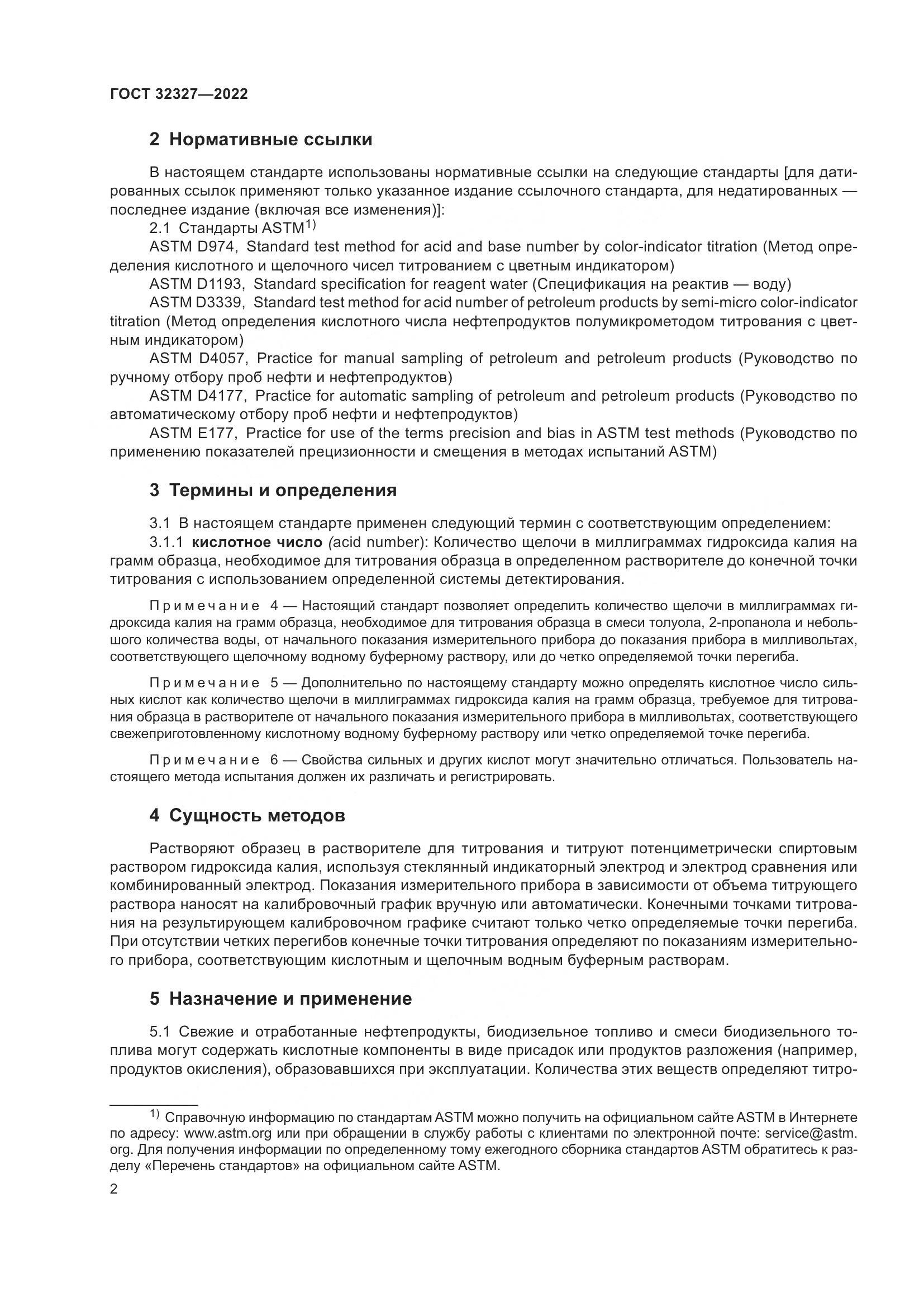 ГОСТ 32327-2022, страница 8