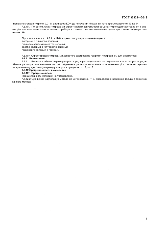 ГОСТ 32328-2013, страница 13