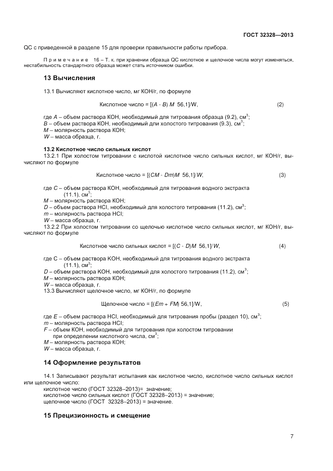 ГОСТ 32328-2013, страница 9