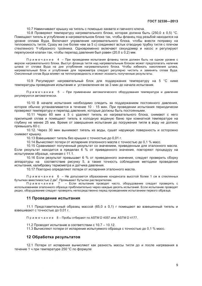 ГОСТ 32330-2013, страница 13