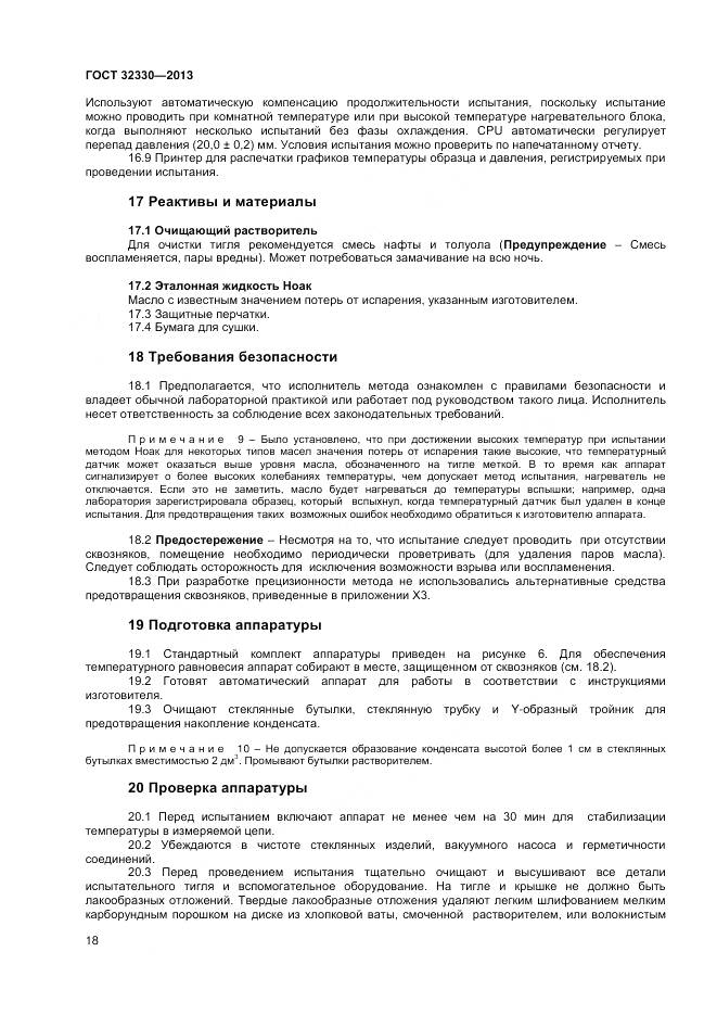 ГОСТ 32330-2013, страница 22