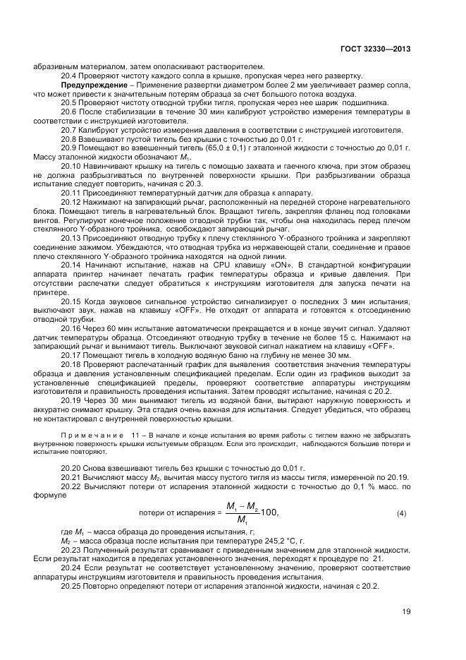 ГОСТ 32330-2013, страница 23