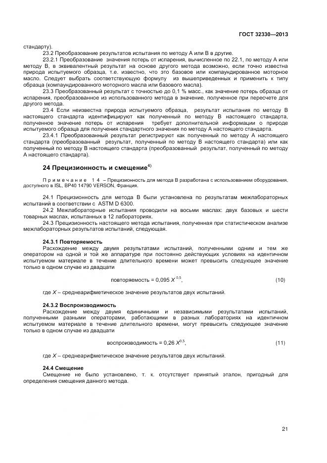 ГОСТ 32330-2013, страница 25