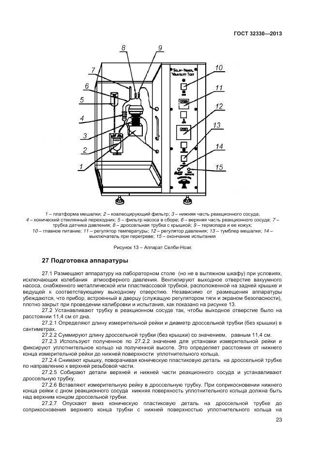 ГОСТ 32330-2013, страница 27