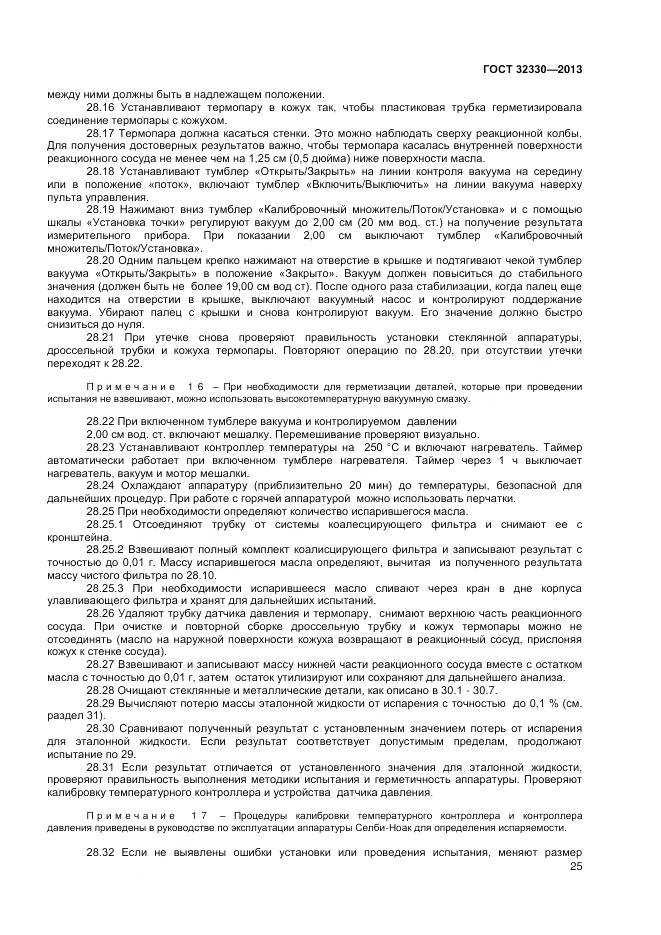 ГОСТ 32330-2013, страница 29