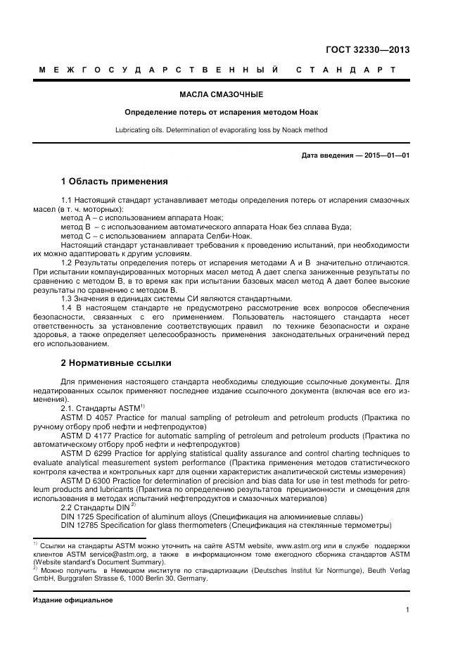 ГОСТ 32330-2013, страница 5