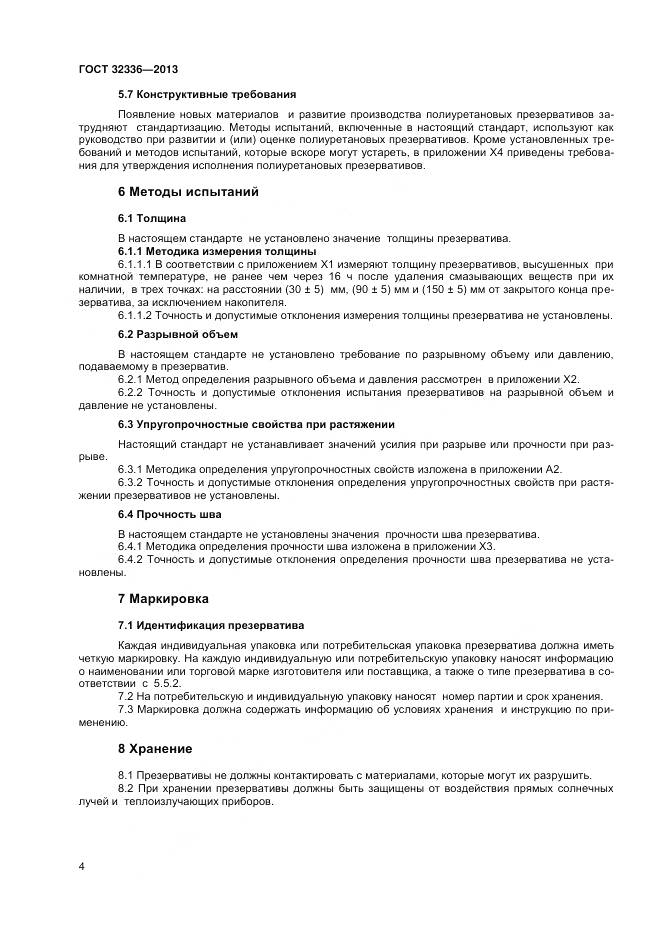 ГОСТ 32336-2013, страница 8