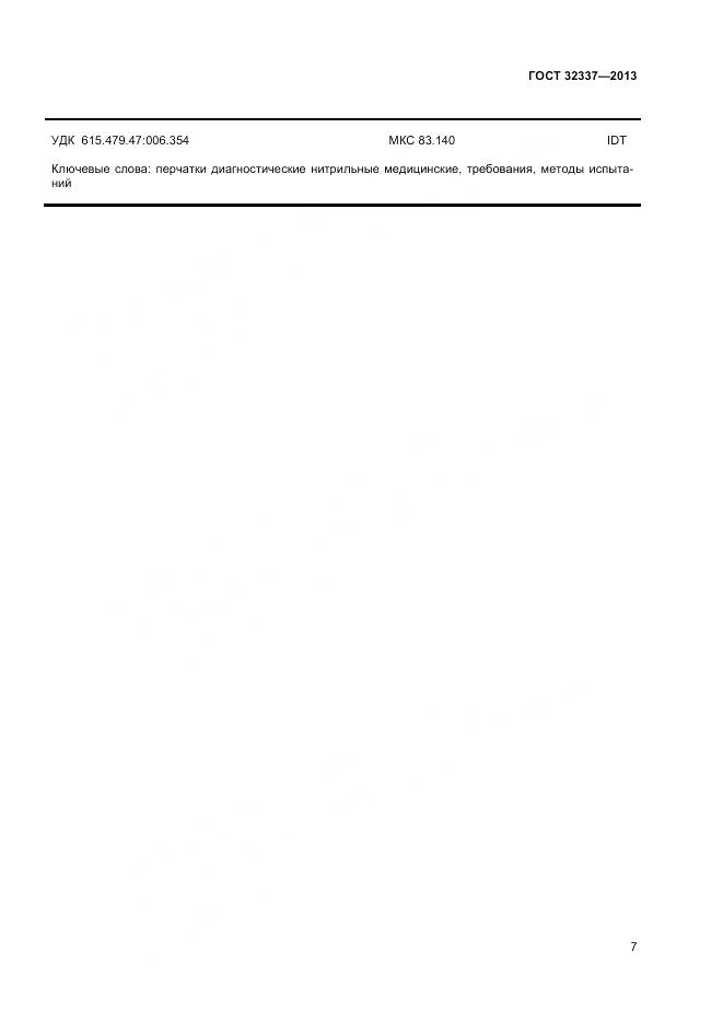 ГОСТ 32337-2013, страница 11
